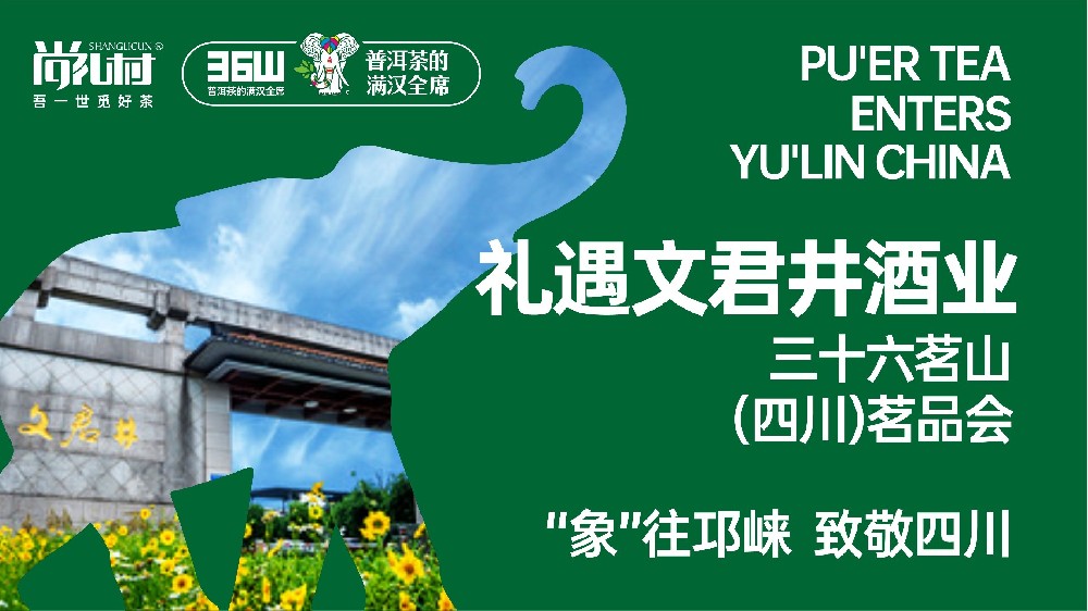 茶酒之谊 心灵之约 | 至尊···