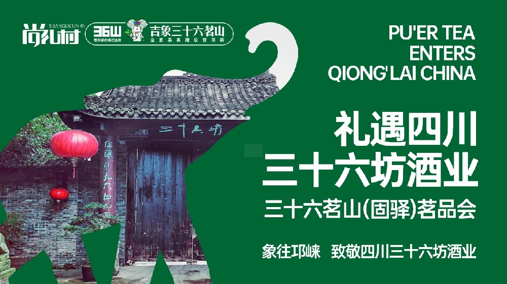 又鉴茶酒飘香 | 至尊三十六···